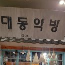 대동한약방 - 용인시 처인구 양지로143번길 17-7 | 대동한약방