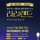 무료영화상영(라라랜드) 이미지