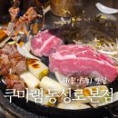 세븐일레븐대구동성로본점 | 대구 양고기 맛집 | 쿠마램 동성로 본점 솔직 맛 후기