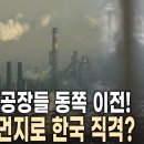 베이징에서 동쪽으로 이전하는 중국 공장! '스모그 이민' 유행처럼 번지고 있다? // 초미세먼지와의 전쟁 KBS 이미지