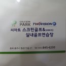 씨마트스크린실내골프연습장 이미지