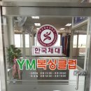 YM복싱클럽 이미지