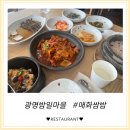[매화쌈밥] 광명 밤일마을맛집 제육볶음+새우장+쌈야채 무한리필 가능한 우렁쌈밥정식 솔직 후기