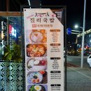 장기동 국밥 나만 알고싶은 진리국밥 김포한강점 후기