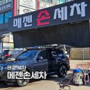 판교 세차 메젠손세차 내돈내산 후기