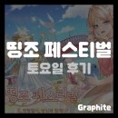 [게임 콜라보] 명조 1주년 팝업 띵조 페스티벌 토요일 참가 후기