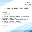 미래엠텍 | 2023 하반기 포스코엠텍 채용 1, 2차 면접 후기
