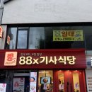 88기사식당 | 미아동맛집 88X 기사식당 후기 | 미아역 7번출구 앞 가성비 잔치상 맛집