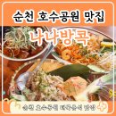 나나또또 | [순천맛집] 태국 현지 감성 가득! 순천 호수공원 나나방콕 솔직후기