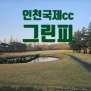인천국제cc그린피가격