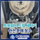 엘지트윈부속의원 | 포항 LG 트롬 트윈워시 드럼 세탁기 분해 청소 : 아웃튜브 곰팡이와 필터 오염 완벽 제거 후기