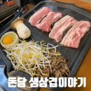 돈담생삼겹살 | 원종역 근처 부천신상맛집 돈담 생삼겹이야기