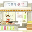 합성분식 이미지