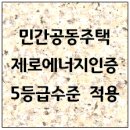 민간공동주택 제로에너지건축물 인증 5등급 수준 적용 이미지