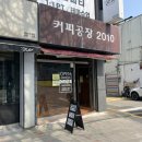 커피공장2010
