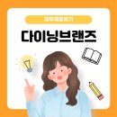 [재무제표읽기] 마흔네번째 이야기. 다이닝브랜즈그룹