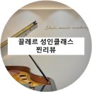 끌레르음악학원 이미지