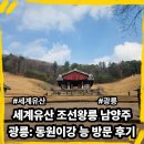 (주)동원 | 세계유산 조선왕릉 남양주 광릉: 동원이강 능 방문 후기