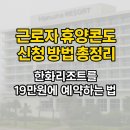 근로자복지공단 ~ 봉정교 | 근로자 휴양콘도 신청 방법 총정리: 한화리조트를 19만원에 예약하는 법