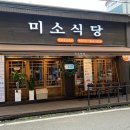 미소가득식당