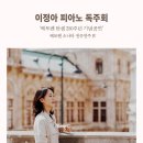 이정아 피아노 독주회 이미지