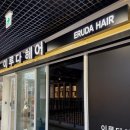 이루다 헤어 | 창원 중동 어반브릭스 미용실 [이루다헤어] 남자 머리 후기