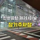 버스정류장(우산시영2단지) | 인천공항 2터미널 장기주차장 셔틀, 예약 주차장, 위치 후기