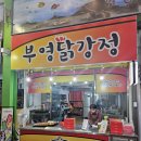 부영포장