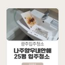 클린25 | 나주 영우내안애 25평 입주청소잘하는 청정클린 후기