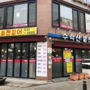 수락산풍천장어 | 수락산역 맛집 - 수락산 풍천장어(장어, 파김치전골) 먹어봤는데~