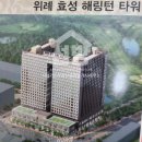 위례효성공인중개사사무소 이미지