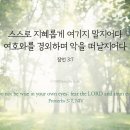 여호와를 경외하며 악을 떠날지어다 이미지