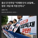 용산 간 민주당 “이재명 단식 16일째... 정부·여당 왜 걱정 안하나” 이미지