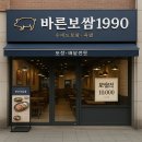 바른보쌈 1990 이미지
