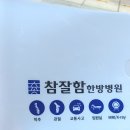 참잘함한방병원 | 교통사고 병원 입원 후기( 참잘함 한방병원 )