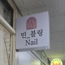 민블링네일