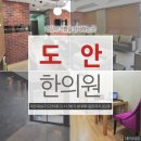 도안한의원 이미지