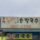 봉가우리밀손칼국수 이미지