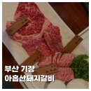 곰내길 | [FOOD]부산 기장 정관 아홉산돼지갈비 가족외식 한우 돼지갈비 추천 주차 내돈내산 솔직후기
