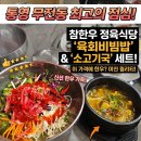 참한우 | 무전동점심 통영맛집 통영 무전동맛집 통영참한우정육식당 육회비빔밥 후기