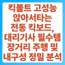 종합타이어수리점 | 킥볼트 고성능 앉아서타는 전동 킥보드, 대리기사 필수템 장거리 주행 및 내구성 정밀 분석