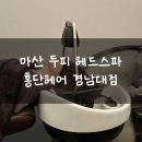 두피 헤드스파 마산미용실 홍단헤어 경남대점 후기