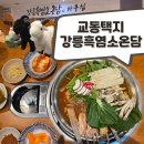 강릉흑염소 | [강릉여행] 뜨끈한 몸보신 강릉흑염소 온담