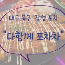 다함께포차차 네이버블로그
