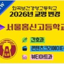 화곡보건경영고등학교 이미지