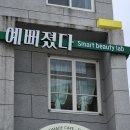 예뻐졌다장전점 | 예뻐졌다 장전점 / 두피 관리 후기