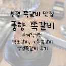 완전별미! 인천 부평 쪽갈비 <<풍향쪽갈비>> 다녀온 후기