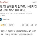 검사실 연어파티 입증! 이미지