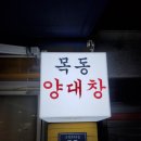 목동양대창 이미지