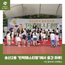 송산2동 &#39;민락페스티벌&#39;에서 즐긴 축제의 하루!